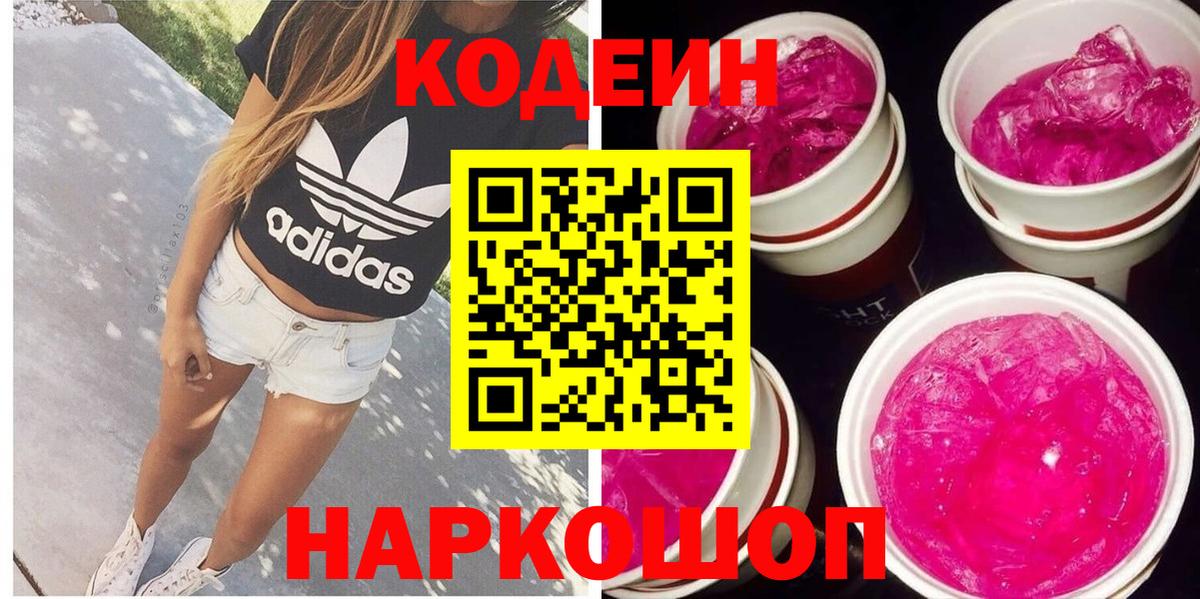 Codein Purple Drank  Кодеин Purple Drank  Каспийск  Вход с VPN 